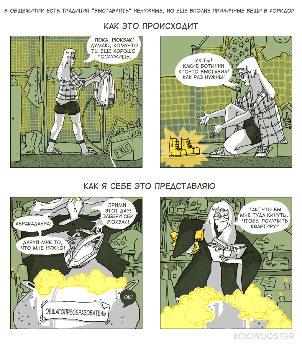 Магия общежития