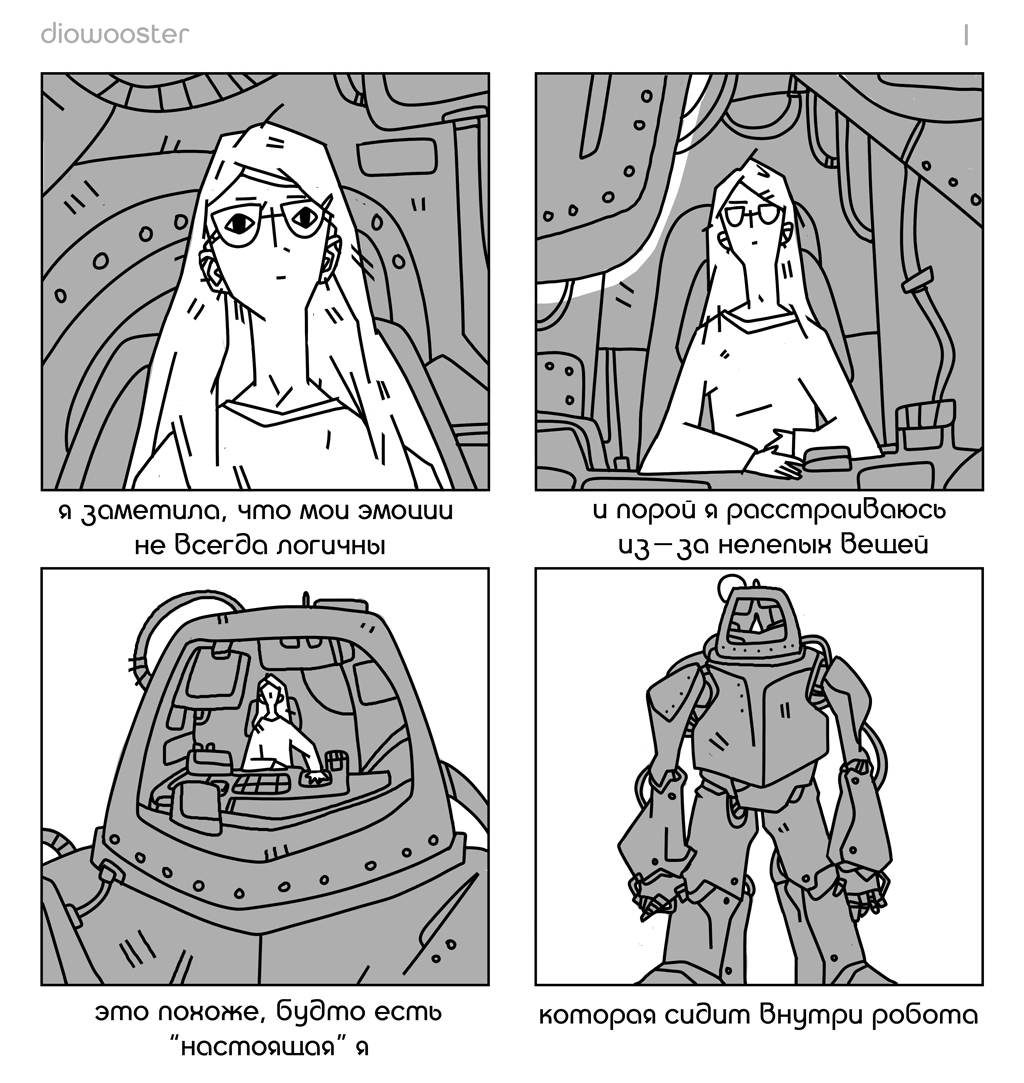 Комикс Искусство управления робототехникой: выпуск №1