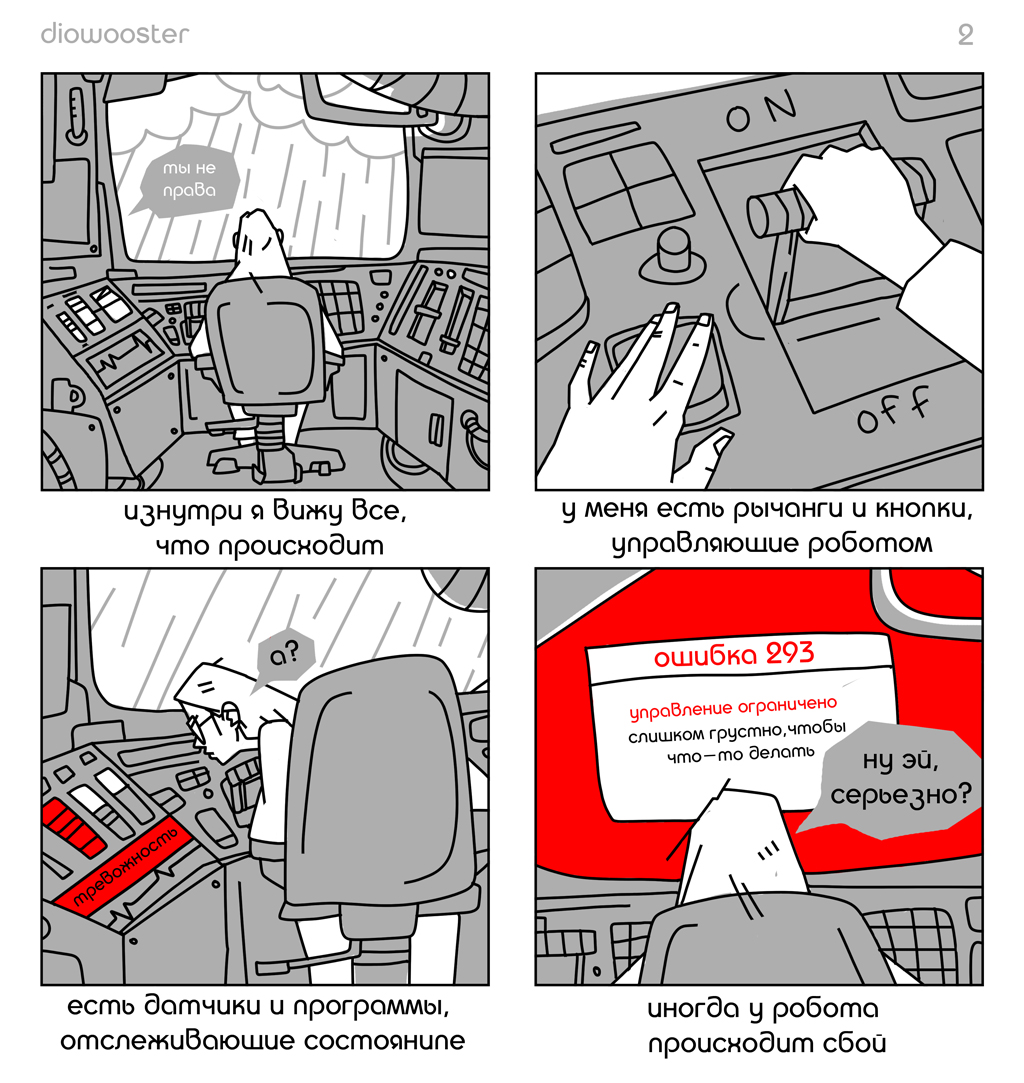 Комикс Искусство управления робототехникой: выпуск №2
