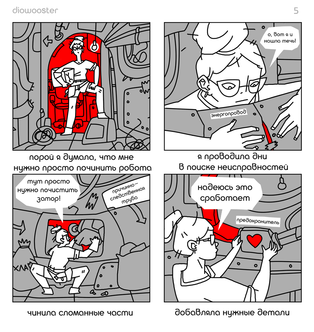 Комикс Искусство управления робототехникой: выпуск №5