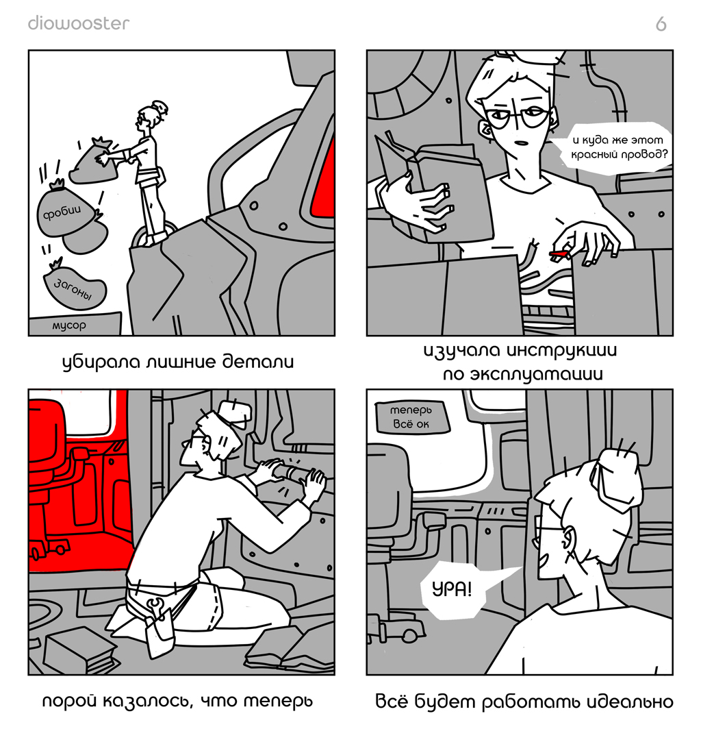 Комикс Искусство управления робототехникой: выпуск №6