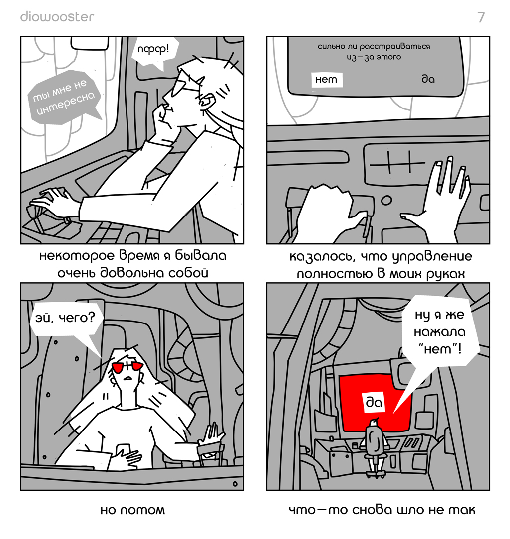 Комикс Искусство управления робототехникой: выпуск №7