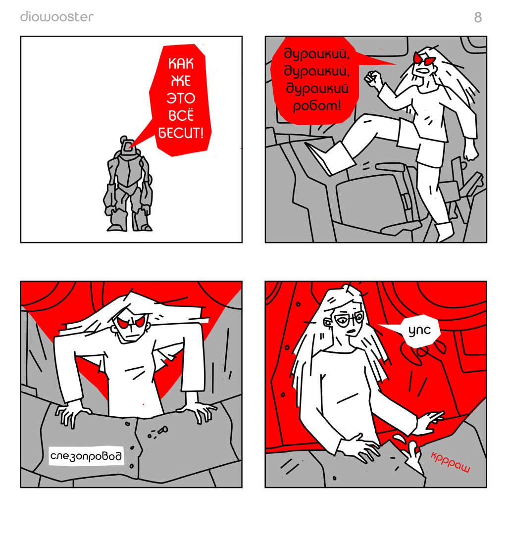 Комикс Искусство управления робототехникой: выпуск №8