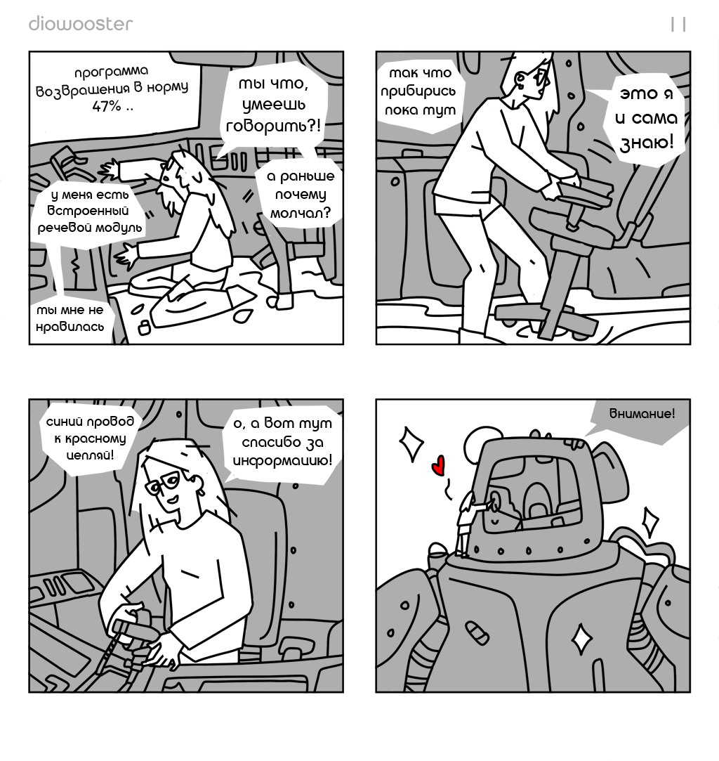 Комикс Искусство управления робототехникой: выпуск №11