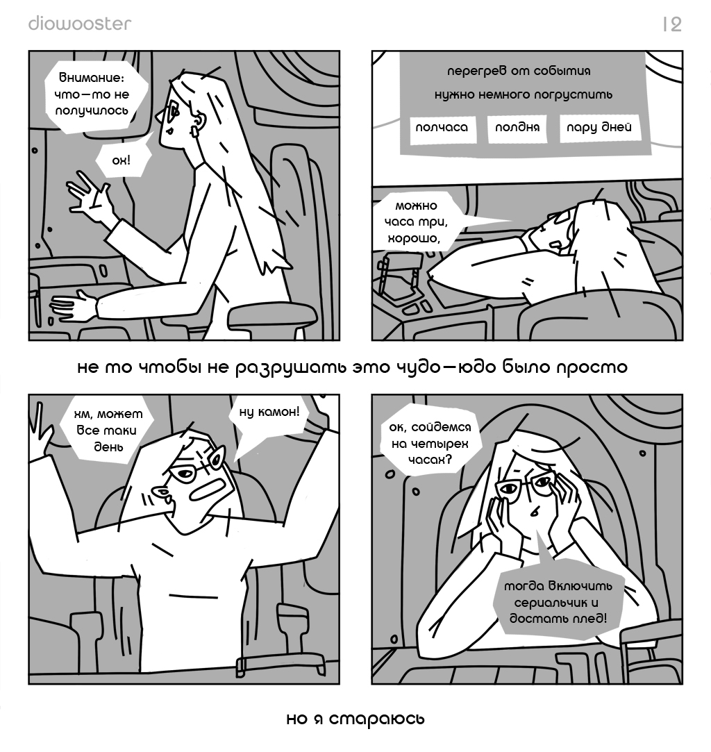 Комикс Искусство управления робототехникой: выпуск №12