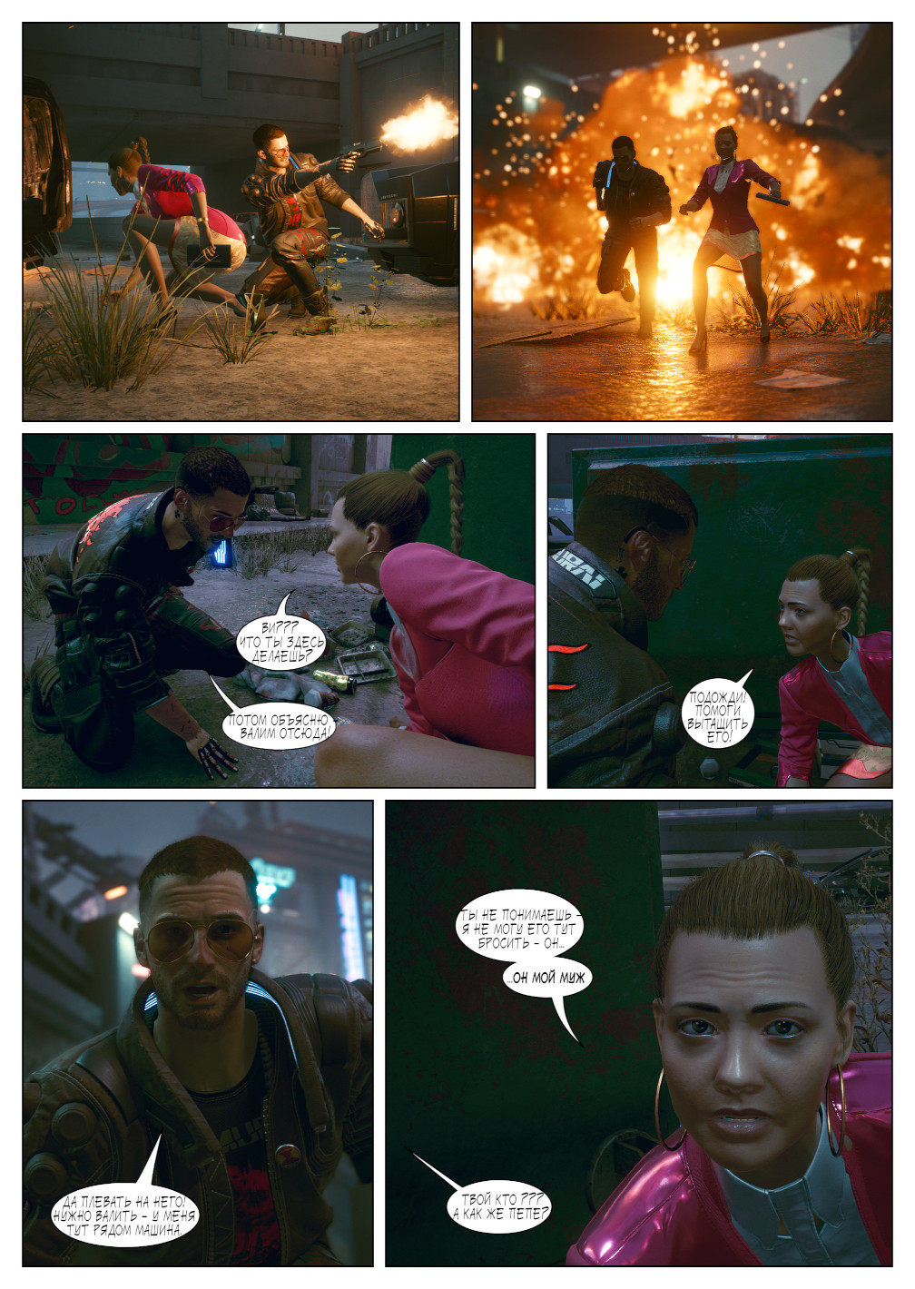 Комикс Фиксер пришедший с холода (скринкомикс Cyberpunk 2077): выпуск №4