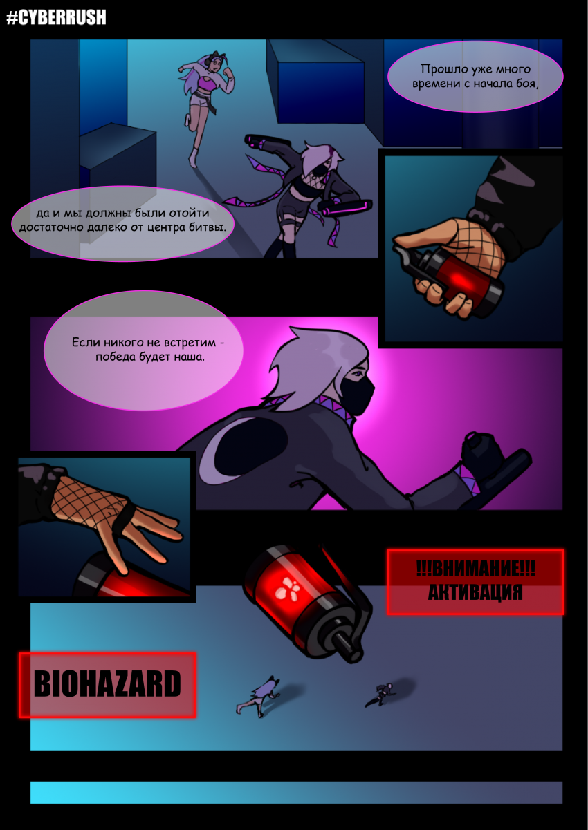 Комикс Cyberrush: выпуск №11