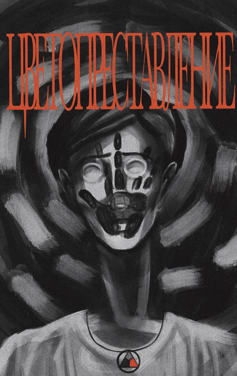 Цветопреставление (обложка)