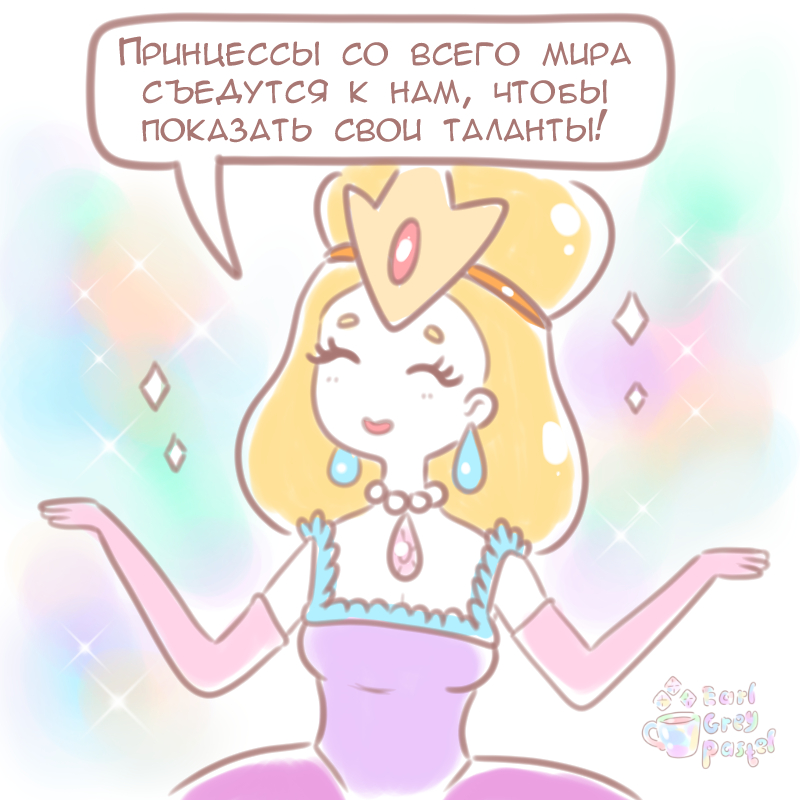 Комикс Эрл Грей Пастель: выпуск №3