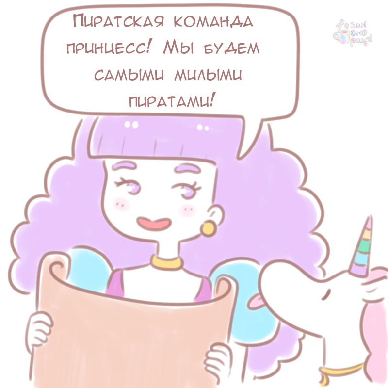 Комикс Эрл Грей Пастель: выпуск №11