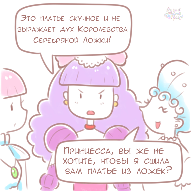 Комикс Эрл Грей Пастель: выпуск №17