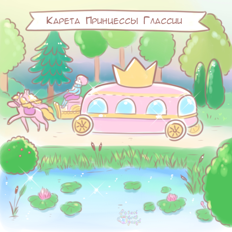 Комикс Эрл Грей Пастель: выпуск №55
