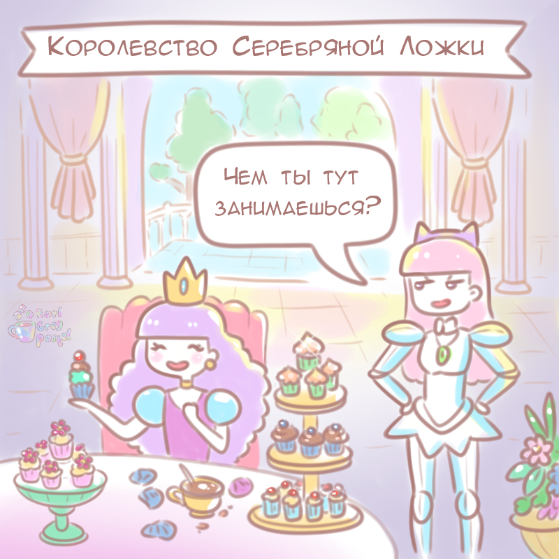 Комикс Эрл Грей Пастель: выпуск №63