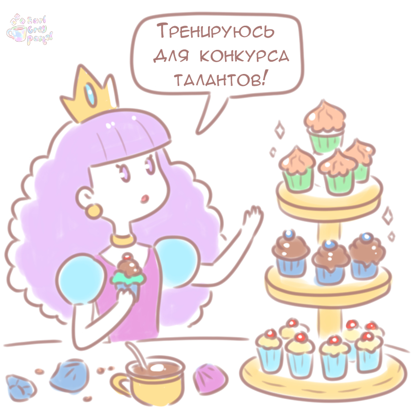 Комикс Эрл Грей Пастель: выпуск №64
