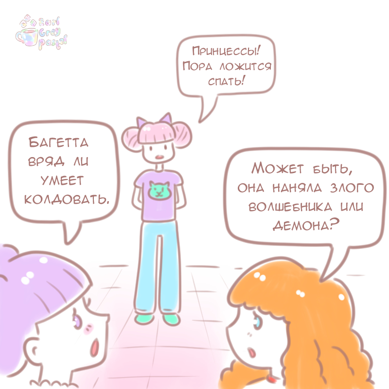Комикс Эрл Грей Пастель: выпуск №113