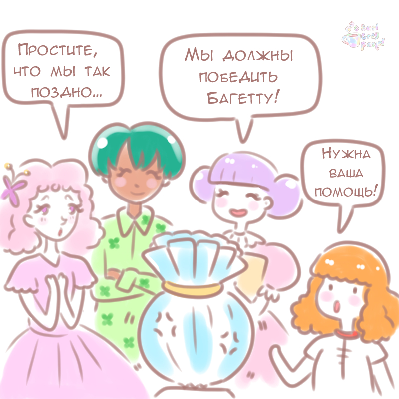 Комикс Эрл Грей Пастель: выпуск №130