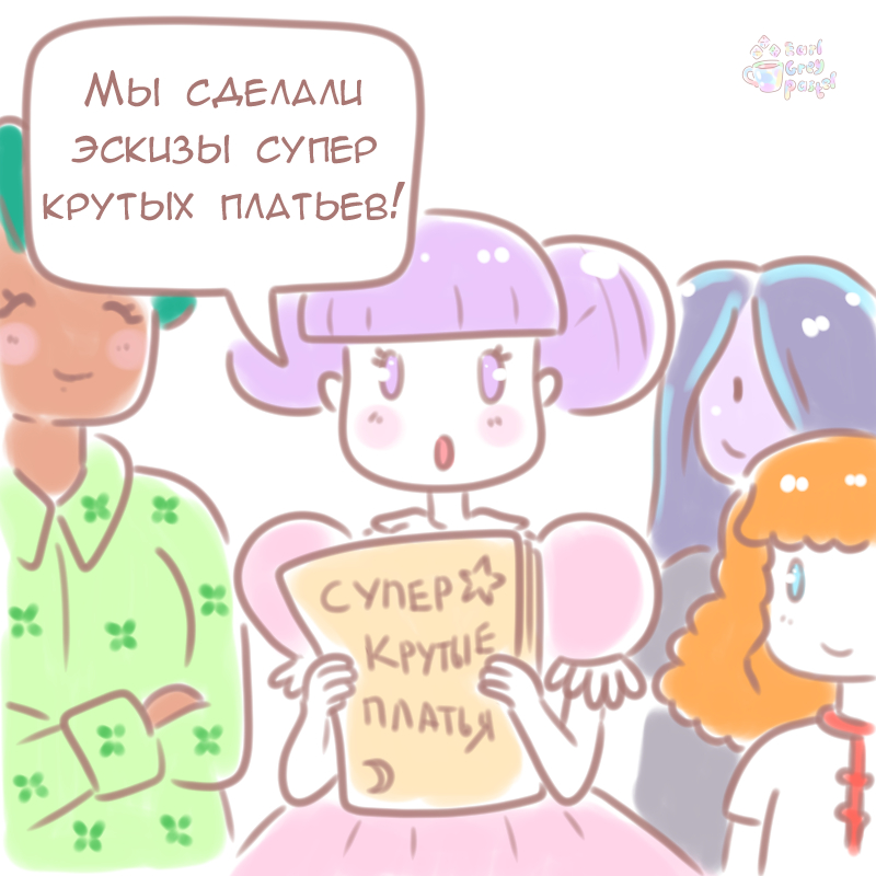 Комикс Эрл Грей Пастель: выпуск №131