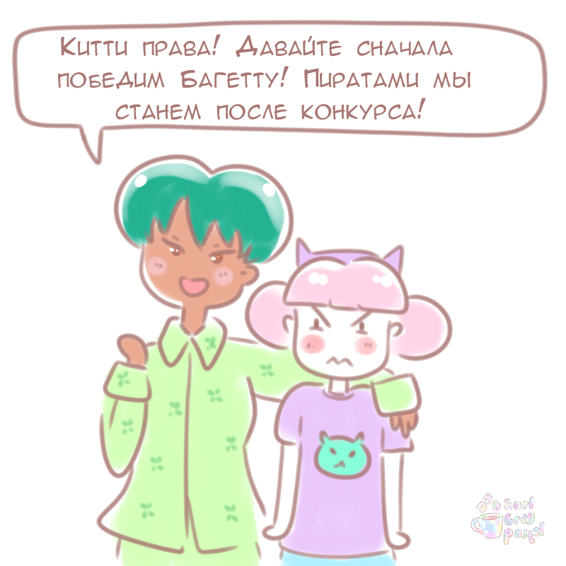 Комикс Эрл Грей Пастель: выпуск №141