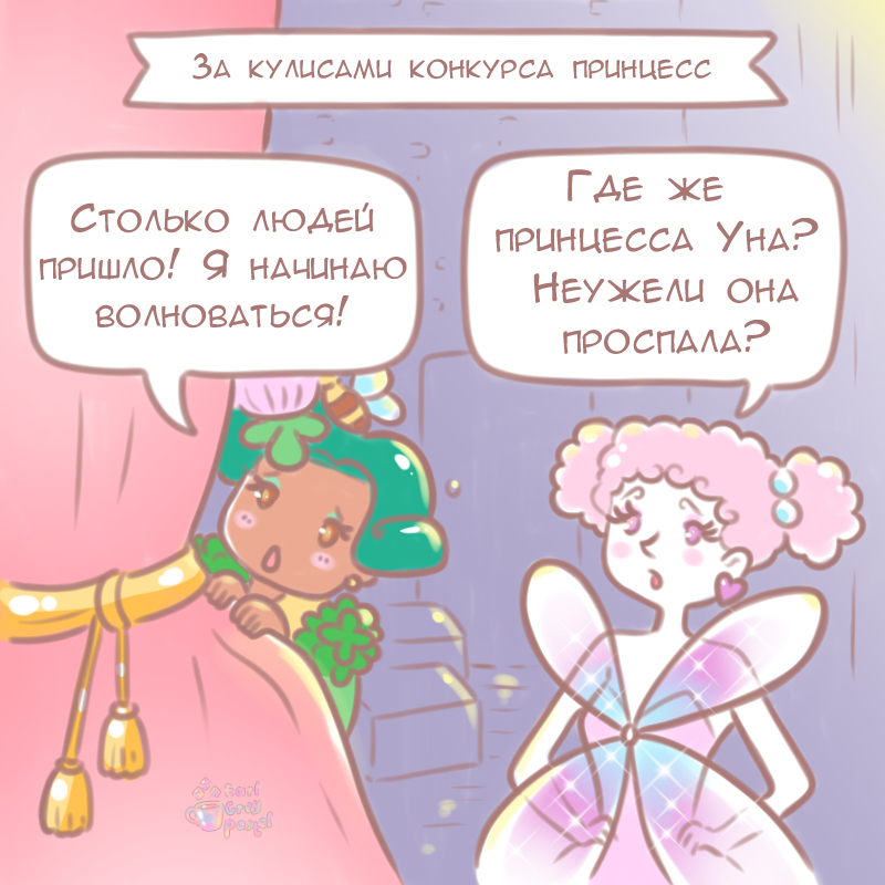 Комикс Эрл Грей Пастель: выпуск №150