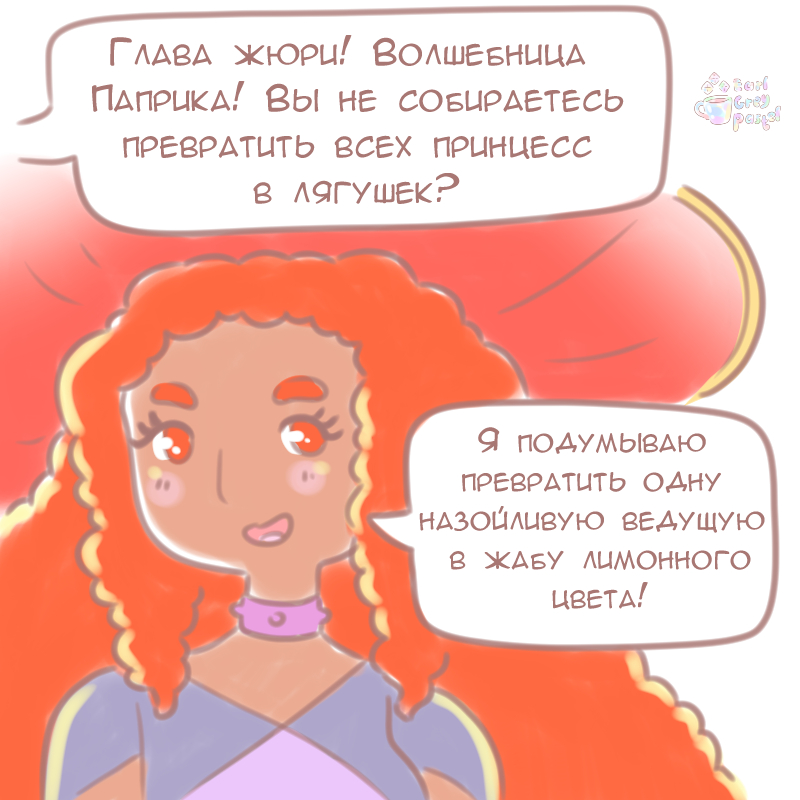 Комикс Эрл Грей Пастель: выпуск №165