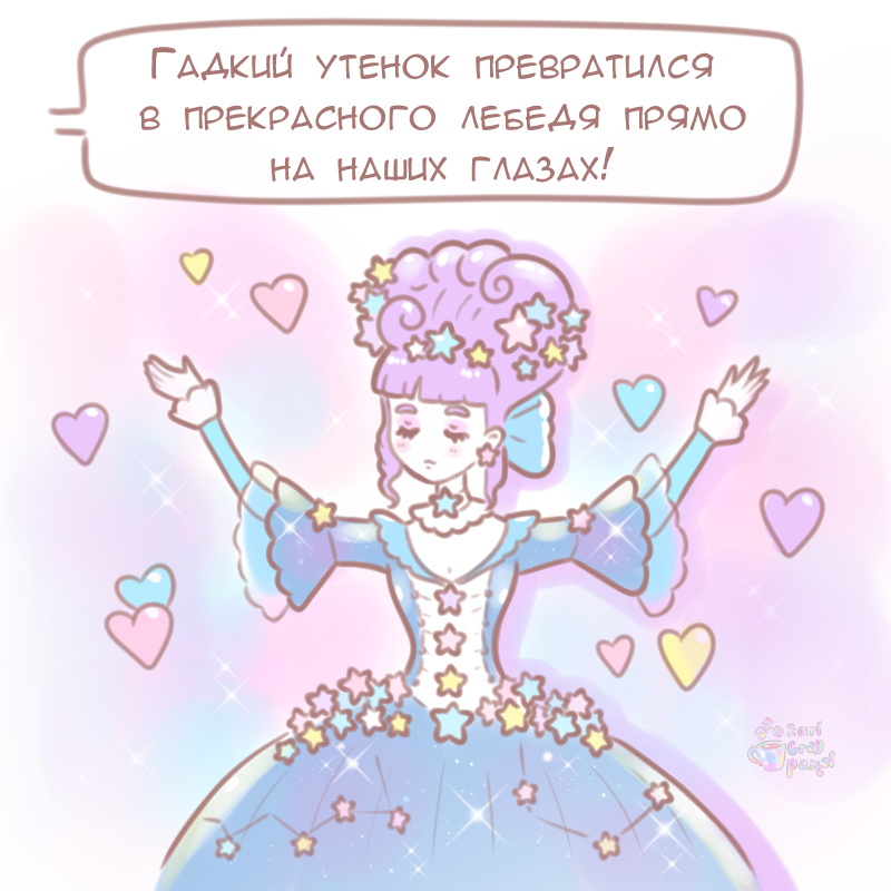 Комикс Эрл Грей Пастель: выпуск №175
