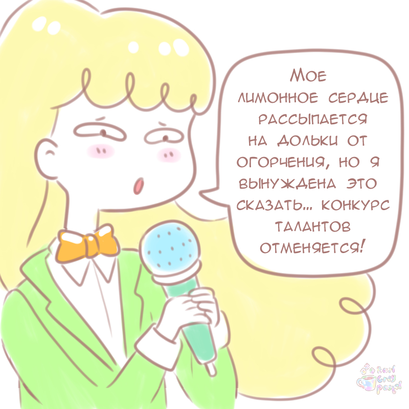 Комикс Эрл Грей Пастель: выпуск №192