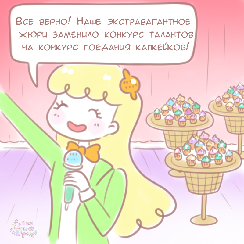 Комикс Эрл Грей Пастель: выпуск №194