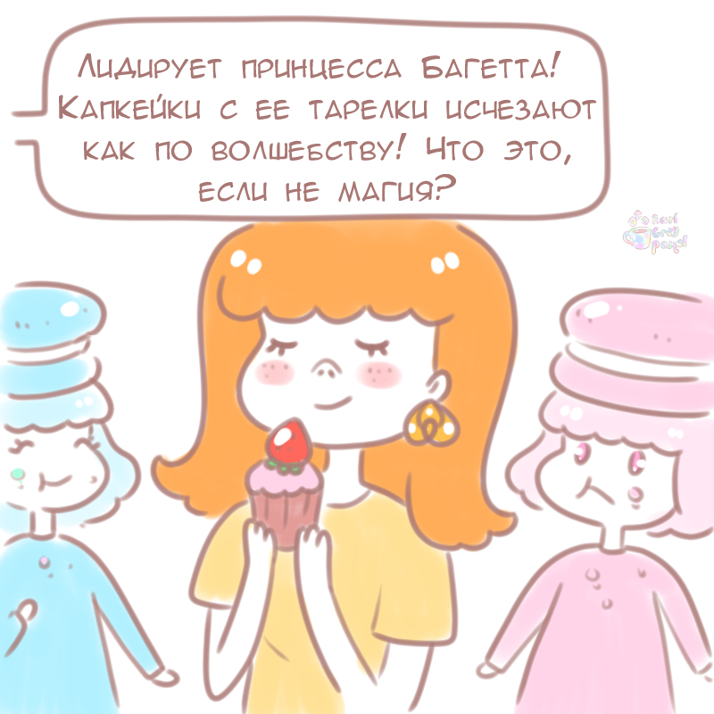 Комикс Эрл Грей Пастель: выпуск №202