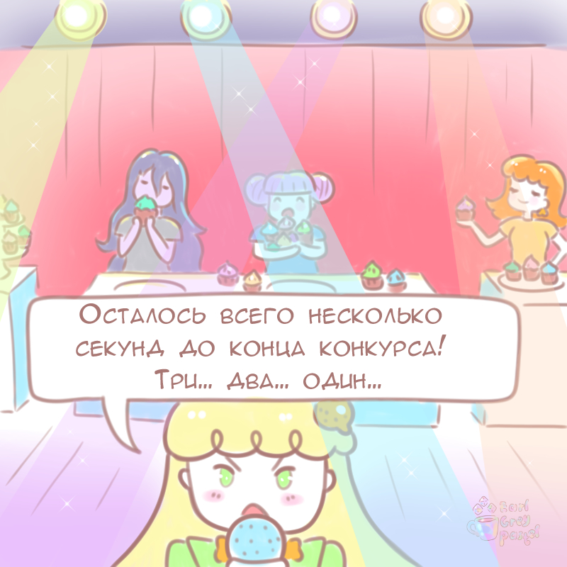 Комикс Эрл Грей Пастель: выпуск №207
