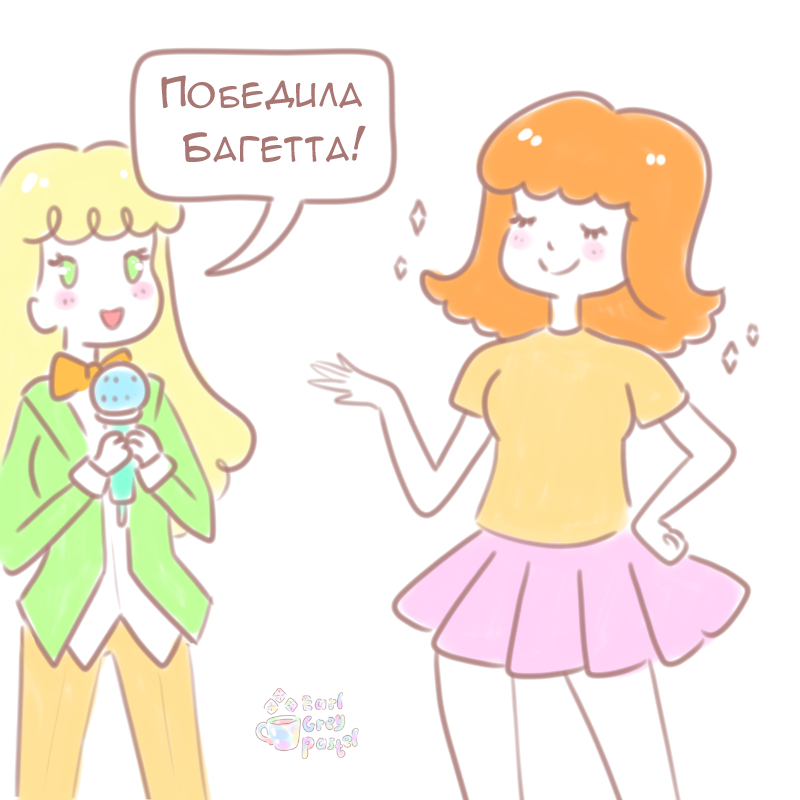 Комикс Эрл Грей Пастель: выпуск №208