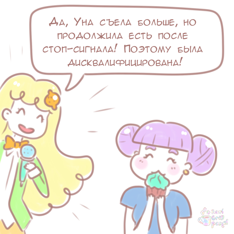 Комикс Эрл Грей Пастель: выпуск №210