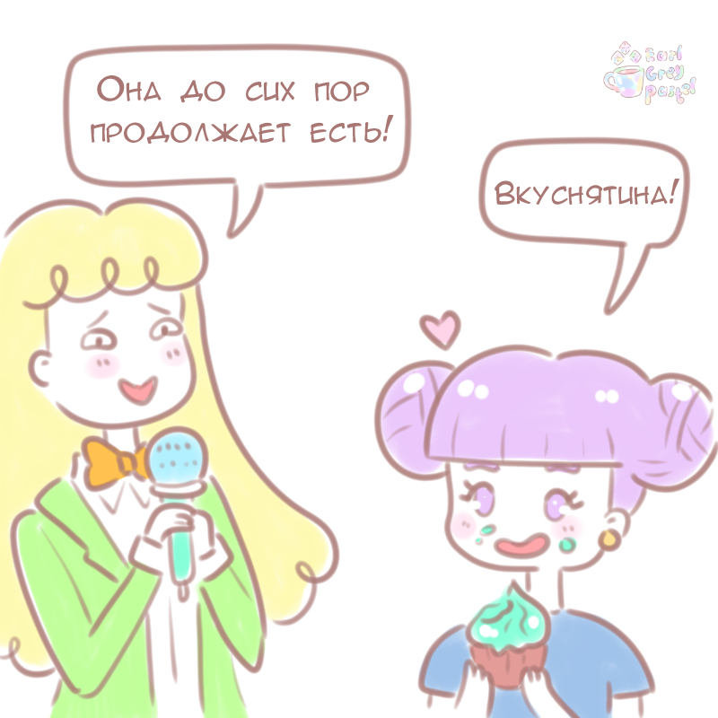 Комикс Эрл Грей Пастель: выпуск №211