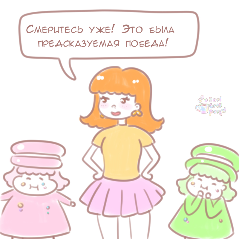 Комикс Эрл Грей Пастель: выпуск №212