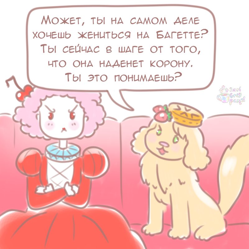 Комикс Эрл Грей Пастель: выпуск №224
