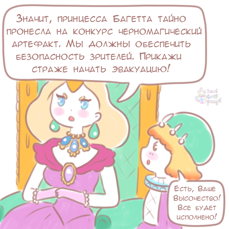 Комикс Эрл Грей Пастель: выпуск №251