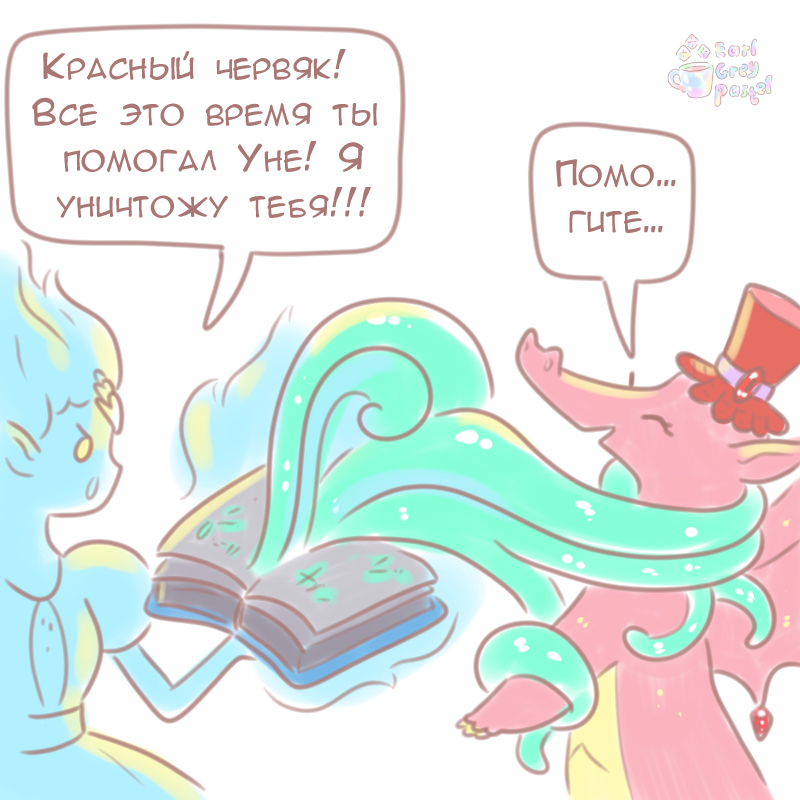 Комикс Эрл Грей Пастель: выпуск №258