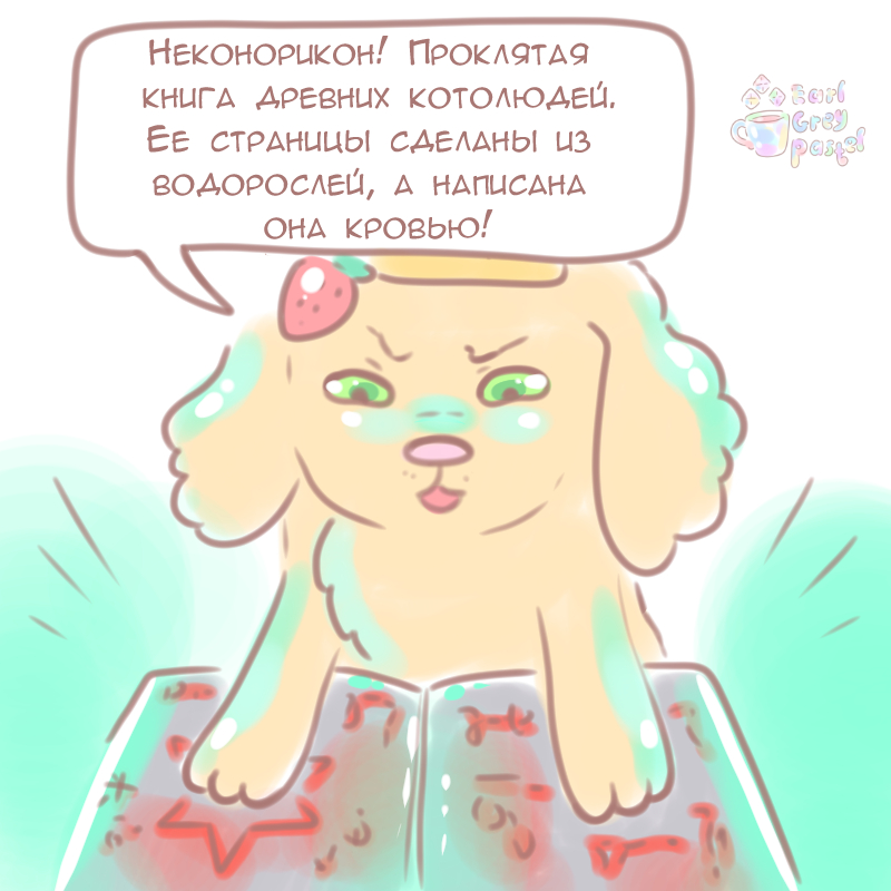 Комикс Эрл Грей Пастель: выпуск №265
