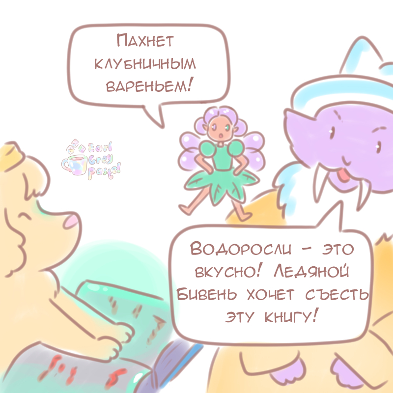 Комикс Эрл Грей Пастель: выпуск №266