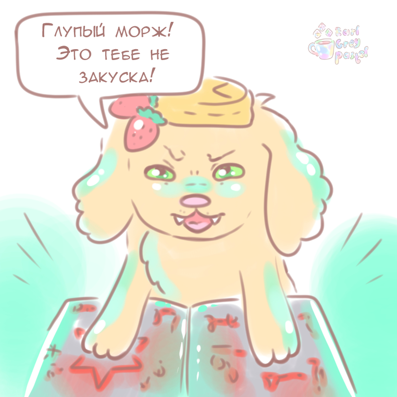 Комикс Эрл Грей Пастель: выпуск №267