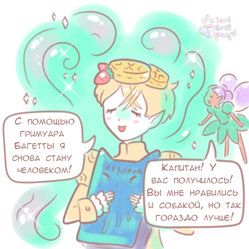Комикс Эрл Грей Пастель: выпуск №268