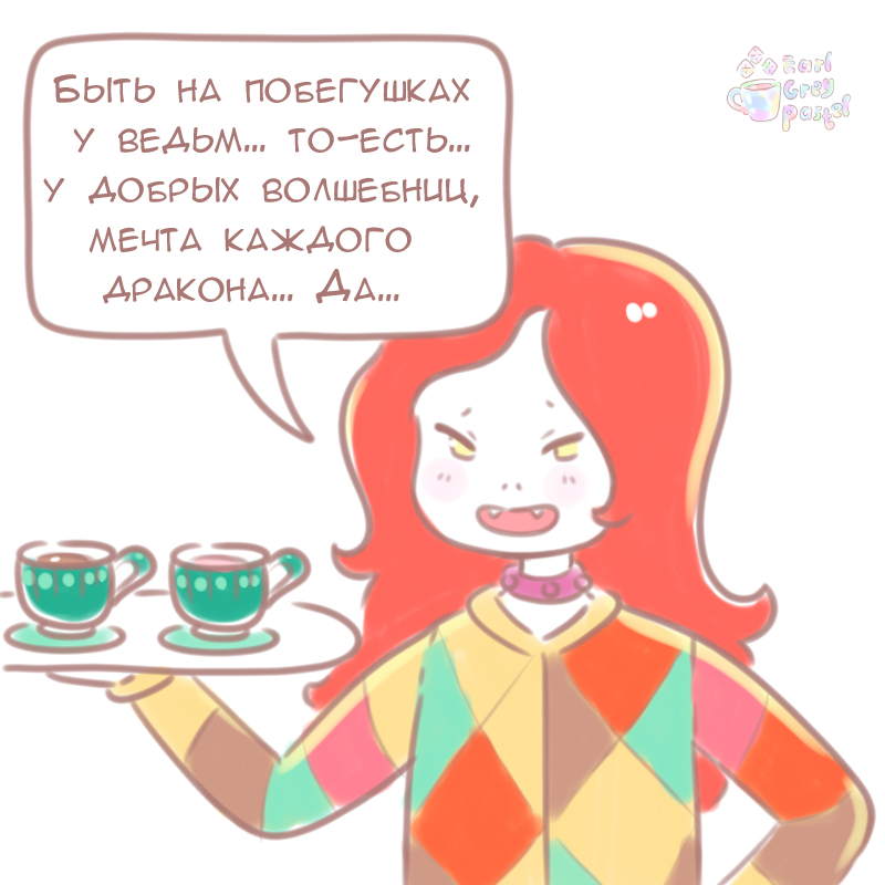 Комикс Эрл Грей Пастель: выпуск №301