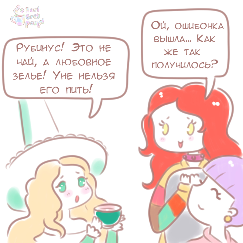 Комикс Эрл Грей Пастель: выпуск №303
