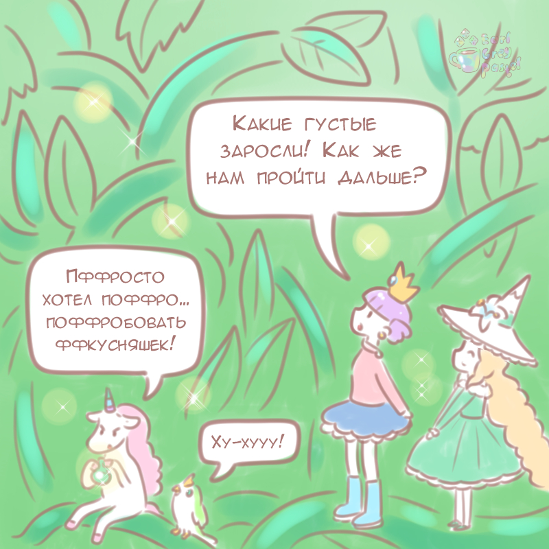 Комикс Эрл Грей Пастель: выпуск №326