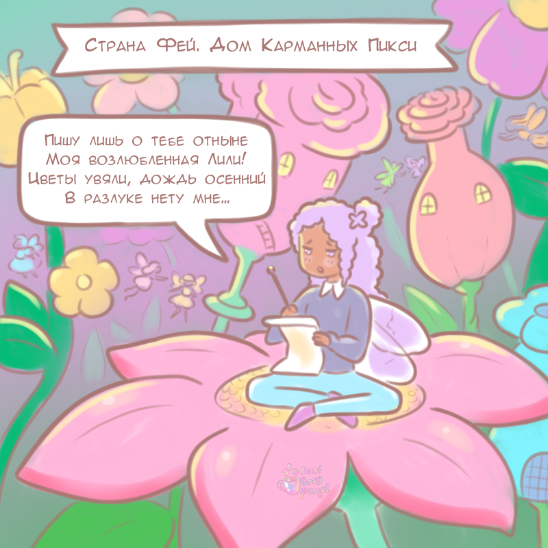 Комикс Эрл Грей Пастель: выпуск №400
