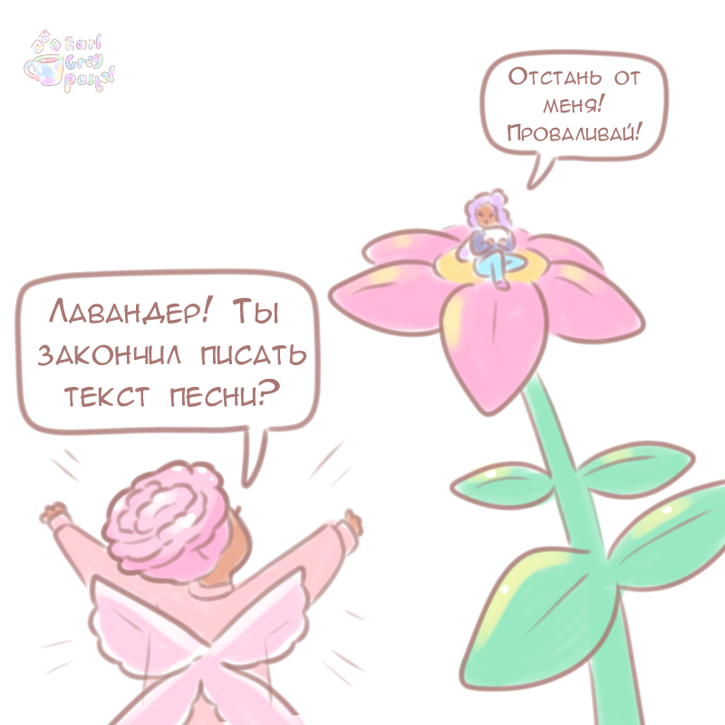 Комикс Эрл Грей Пастель: выпуск №401