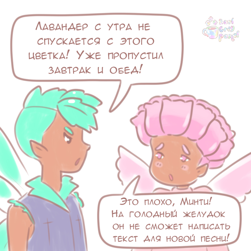 Комикс Эрл Грей Пастель: выпуск №402