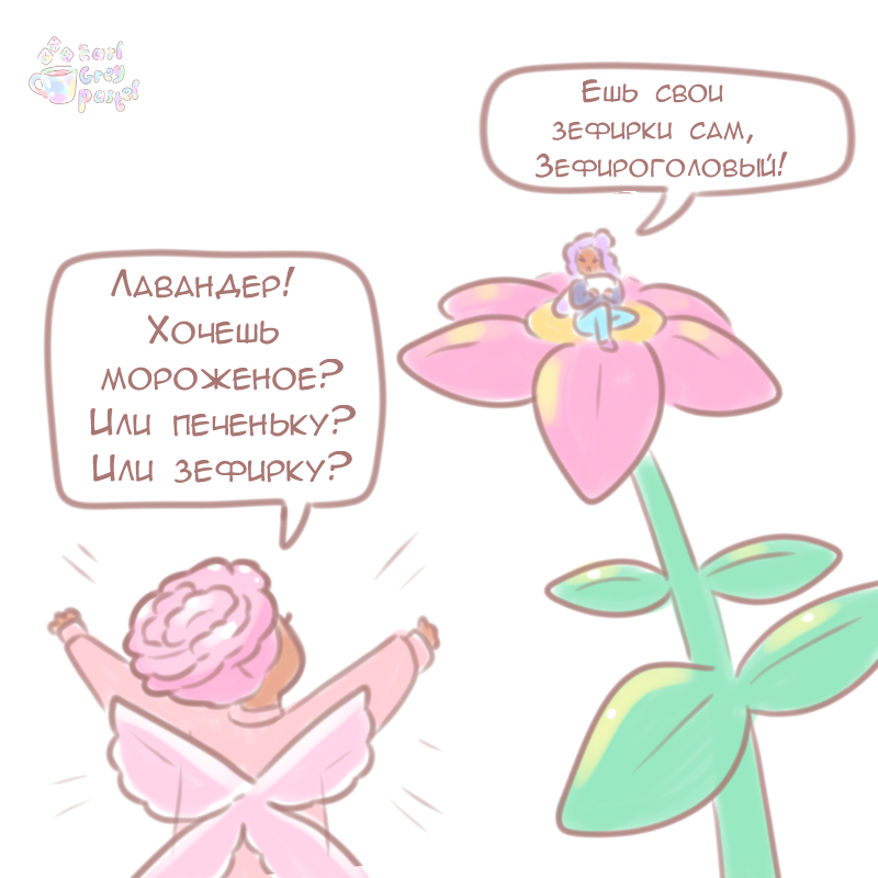 Комикс Эрл Грей Пастель: выпуск №404