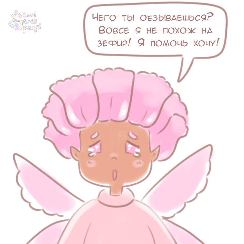 Комикс Эрл Грей Пастель: выпуск №405