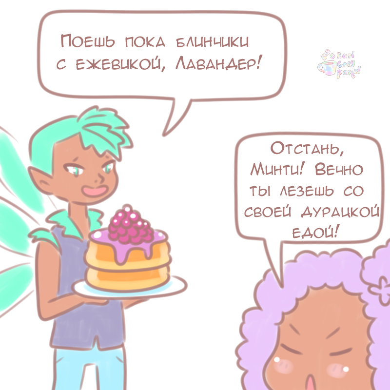 Комикс Эрл Грей Пастель: выпуск №417