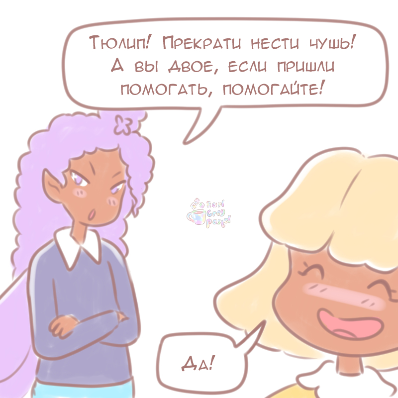 Комикс Эрл Грей Пастель: выпуск №424